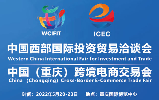 2022年中国（重庆）跨境电商交易会|2022重庆跨境电商交易会