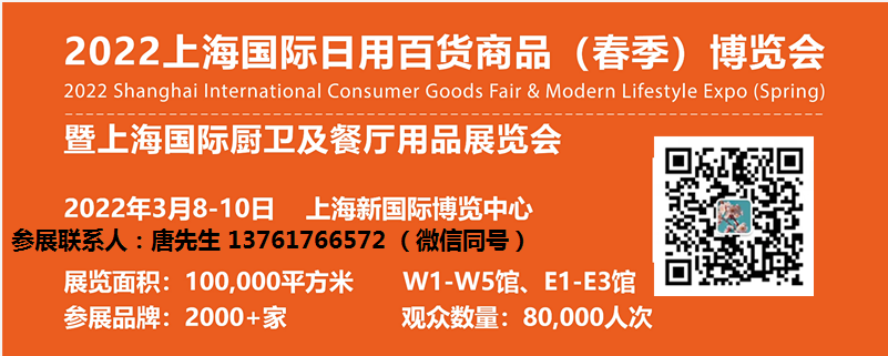 CCF 2022上海国际日用百货商品（春季）博览会