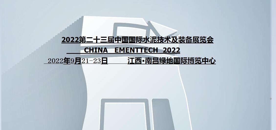 2022中国水泥展|2022中国水泥技术装备展|2022水泥展|2022南昌水泥展
