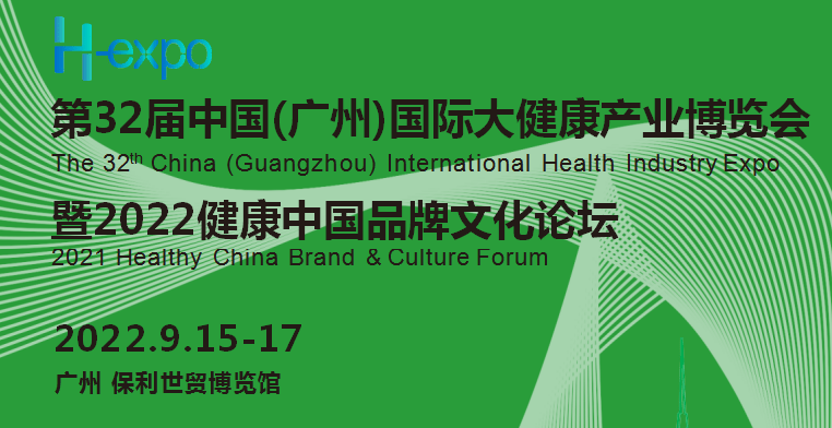 2022广州大健康展览会|2022广州大健康展|2022中国广州大健康产业展览会|2022中国大健康文化节