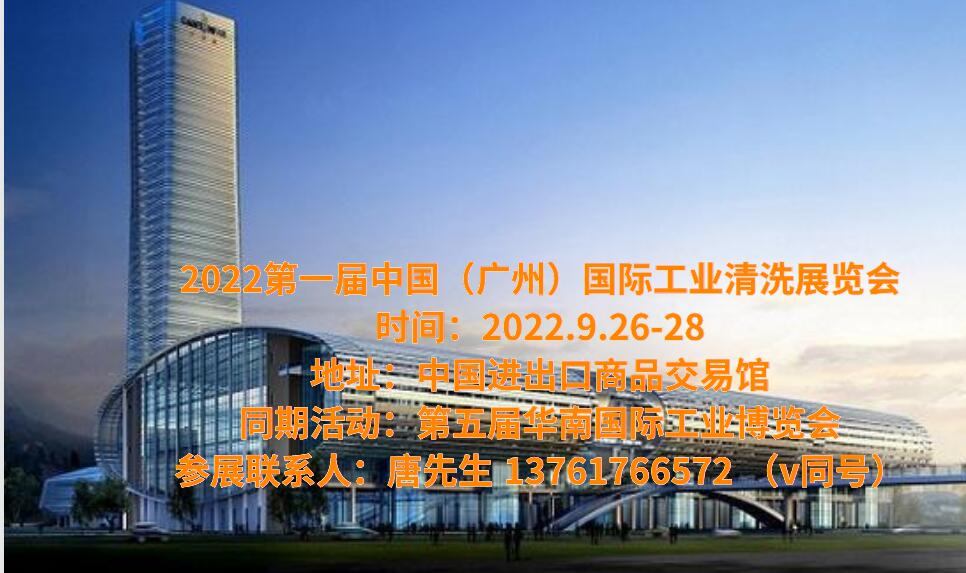 2022广州工业清洗展