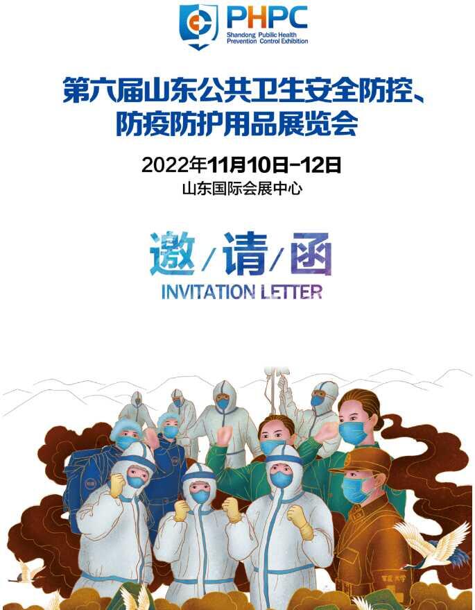 2022山东防疫物资展|2022山东防护用品展|2022第六届山东公共卫生安全防控、防疫防护用品展览会