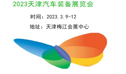 2022天津汽车制造展览会
