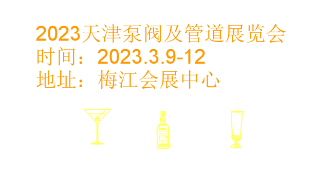 2023天津阀门展|2023天津泵阀及管道展|2023天津工博会·泵阀及管道展