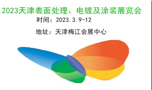 2023天津表面处理、电镀及涂装展览会|2023天津表面工程展|2023天津工博会·表面处理展