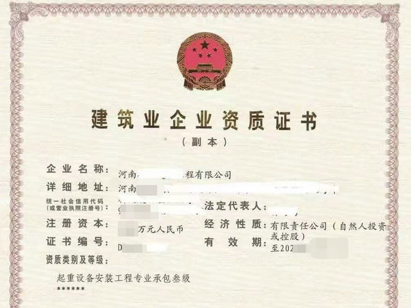 郑州起重设备安装三级资质办理起重安装三级资质整体转让竞标【吉祥如意】