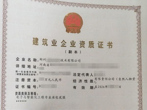 郑州电子智能化二级消防二级资质办理智能化二级升一级整体转让【迎春接福】