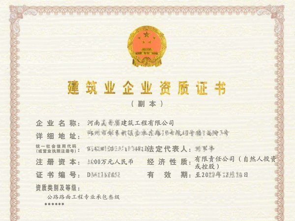 郑州公路三市政三房建三水利三电力三整体转让公路路基路面一级资质待剥离