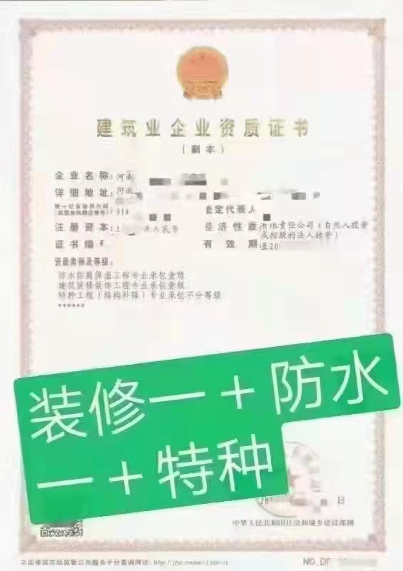 开封/郑州办理模板脚手架专业承包资质，不分等级，转让装修装饰一级+模板脚手架【换甲级装修资质证书】