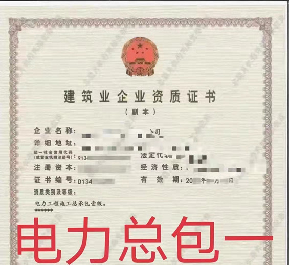 重磅资质转让：河南电力工程总承包一级资质/甲级【已剥离好】现成安许整体转让,置换电力工程总承包甲级资质证书