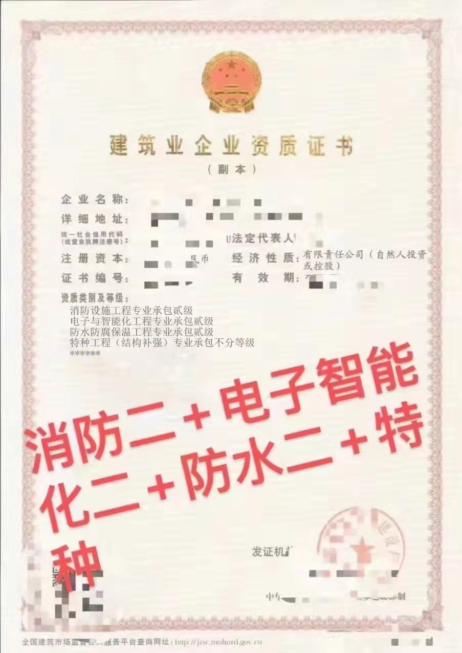 郑州消防工程二级智能化二防水二级资质整体转【直接置换】消防乙级资质证书可升级消防甲级资质
