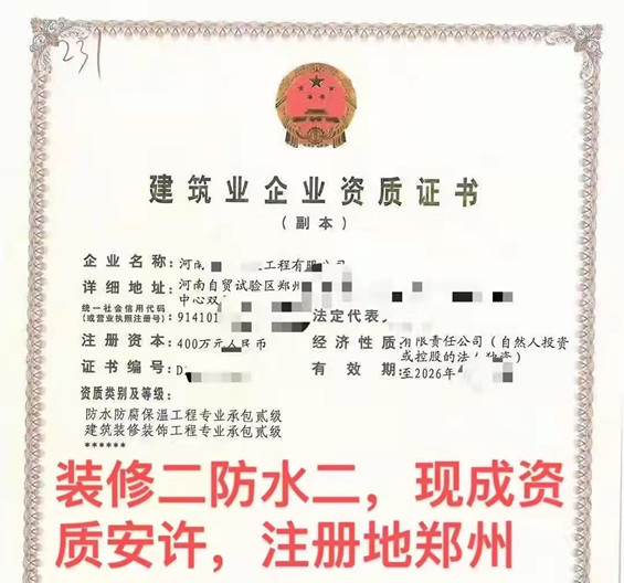郑州装修工程二级防水二级现成许可转让【新标准】郑州装修工程乙级资质办理防水防腐乙级资质办理
