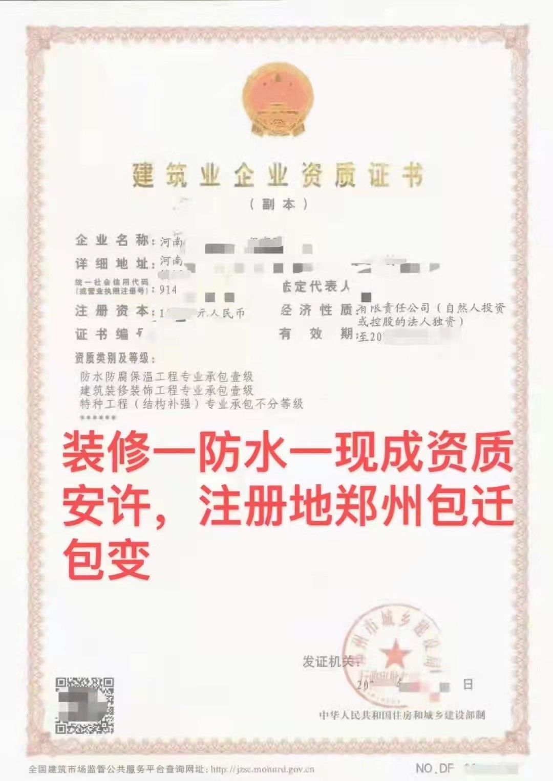 股权转让郑州装修装饰一级防水防腐一级资质【已剥离好】整转【置换】郑州装修工程、防水工程甲级资质证书