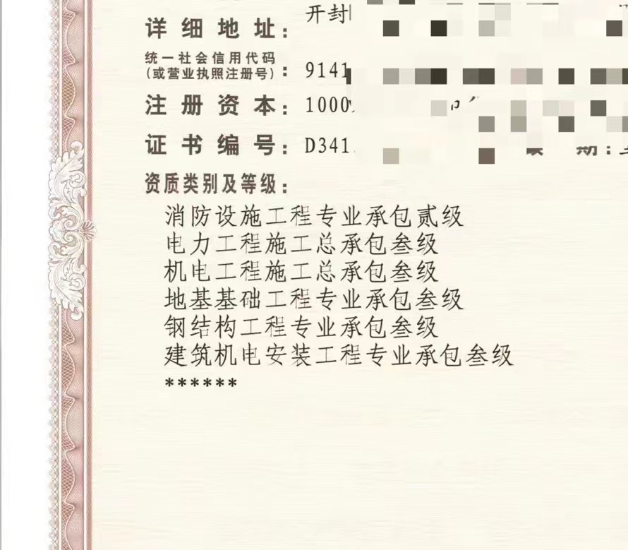 【消防工程】收购开封消防二防水二装修二幕墙二房建三机电三环保三级资质新安许整转【可二级升一级】