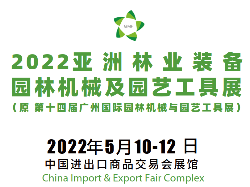 2022第十四届亚洲林业装备、园林机械及园艺工具展览会