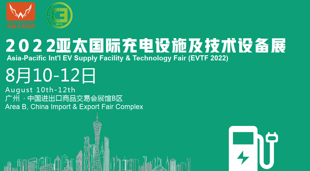 2022广州充电桩展览会