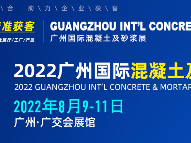 2022中国混凝土技术展览会