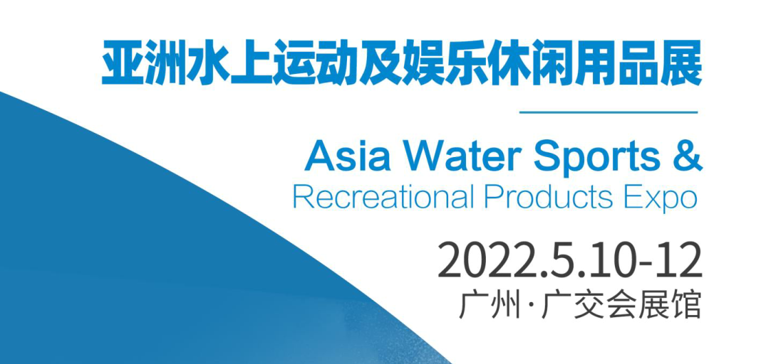 2022中国水上用品展览会/全国水上用具展览会