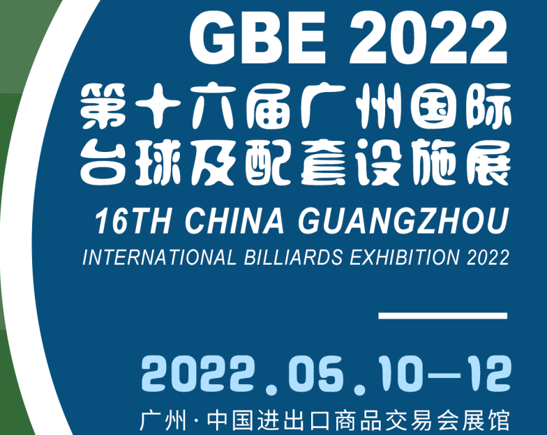 2022广州台球展览会/广州台球设施展览会