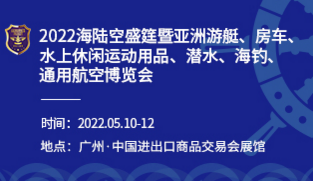 2022第九届亚洲（广州）游艇产业博览会