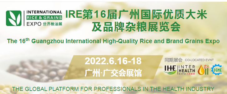 IGO世界粮油展-2022第16届广州国际优质大米及品牌杂粮展览会