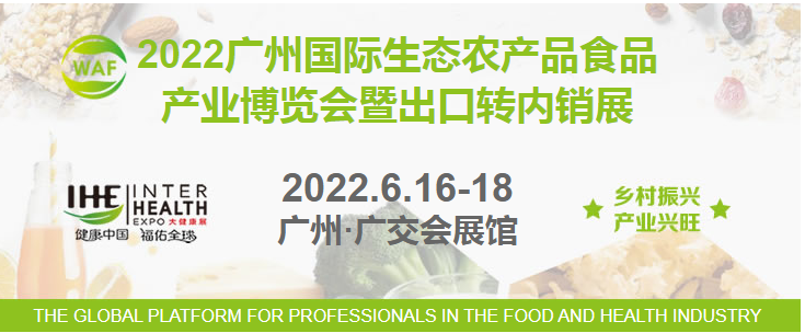 2022广州国际生态农产品及食品产业博览会暨出口转内销展