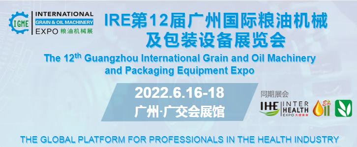 IGO世界粮油展-2022第12届广州国际粮油机械及包装设备展览会
