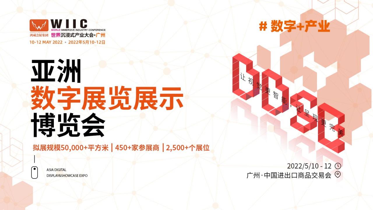 2022第三届亚洲数字展览展示博览会
