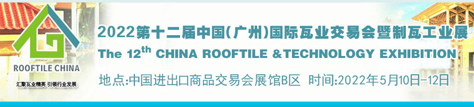 2022第十二届广州国际瓦业交易会暨制瓦工业展览会