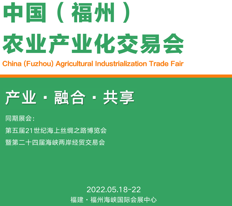 2022福建生态农产品展览会