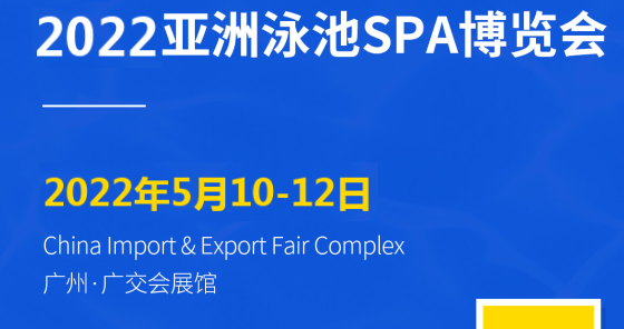 2022广州沐浴用品展览会、2022热水处理展览会、2022水上乐园展览会