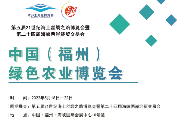 2022福建农产品展览会