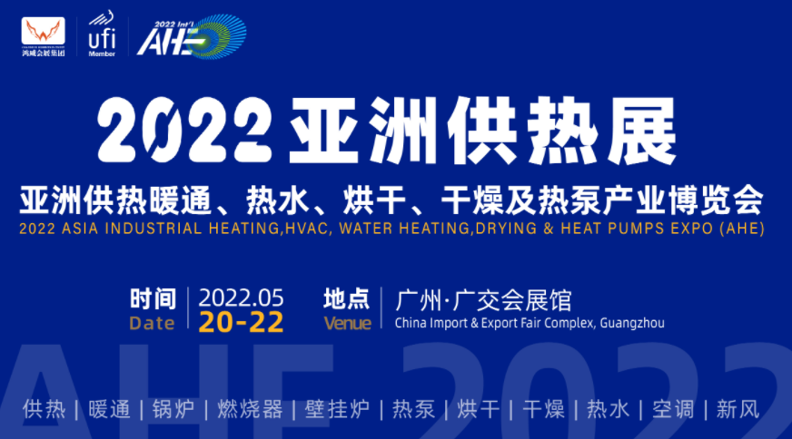 2022供热采暖展览会、2022全国锅炉展览会、2022换热器展览会