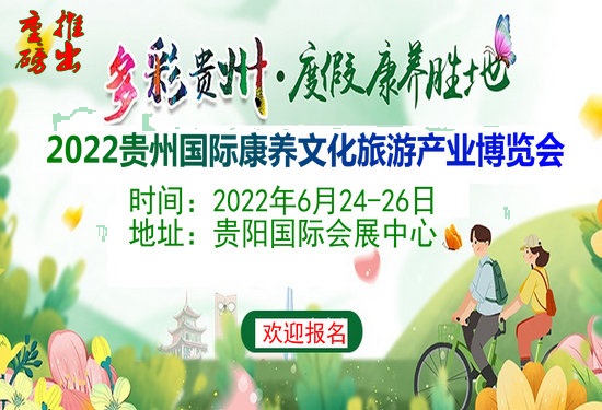 2022亚洲文化旅游博览会/2022中国景区配套展览会/2022贵州养生展