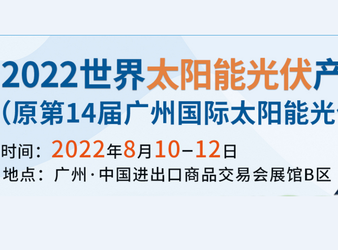 2022广州硅料硅片展览会、2022太阳能光伏板展览会