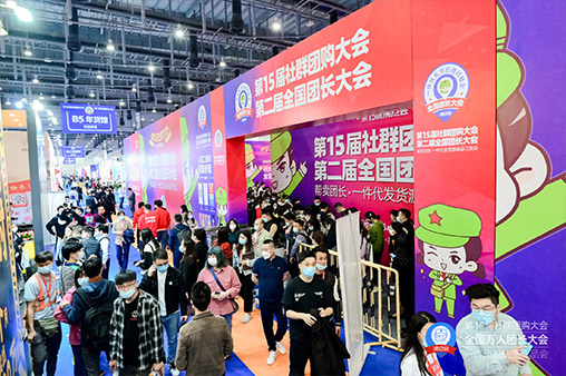 2022中国社群团购展览会