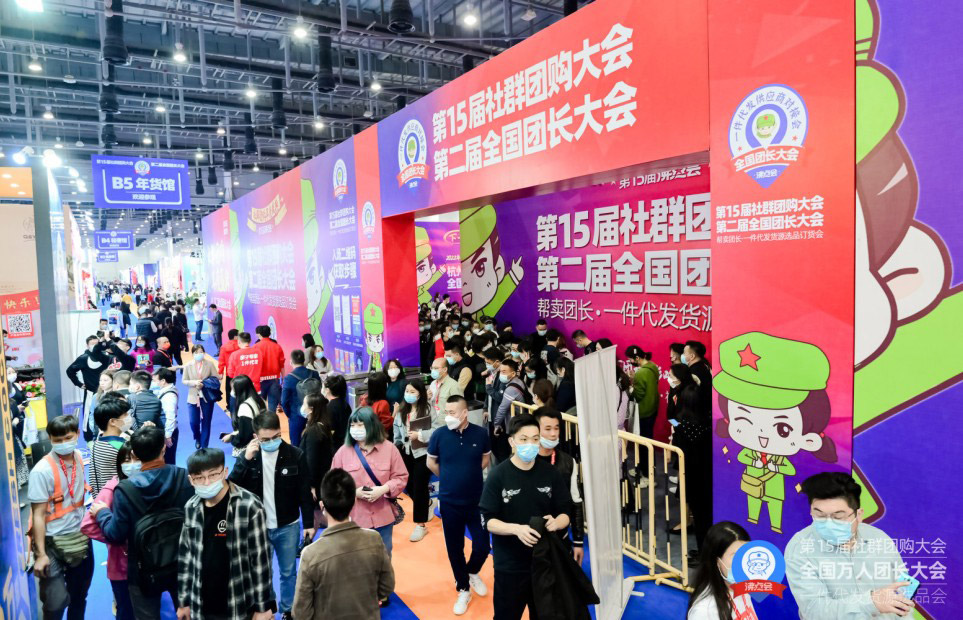 2022第18届沸点会暨18届社群团购大会