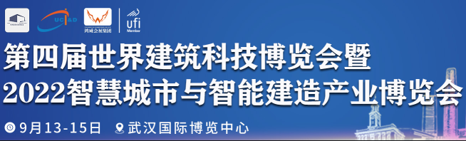 2022世界建筑科技博览会(武汉建博会)