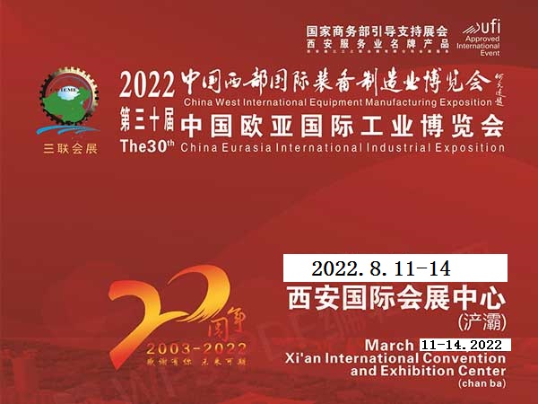 2022第30届陕西安国际装备制造业博览会（陕西装备制造展）