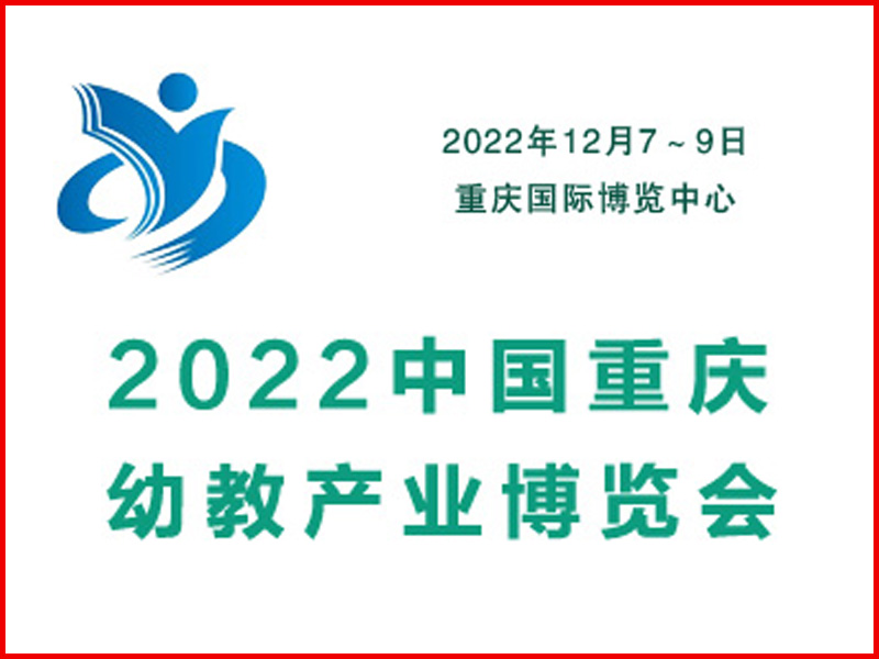 2022重庆幼儿教育博览会