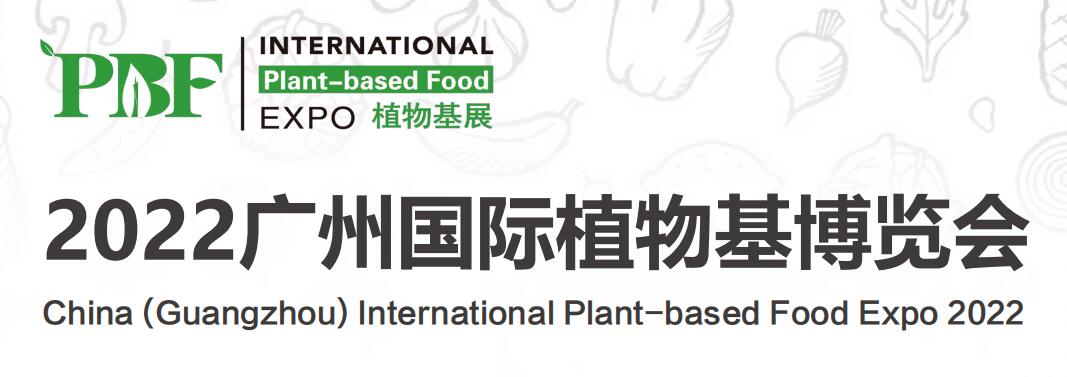 2022广州植物基展览会