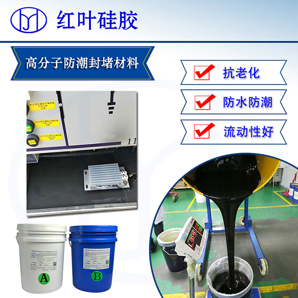 箱体底部防潮高分子封堵剂