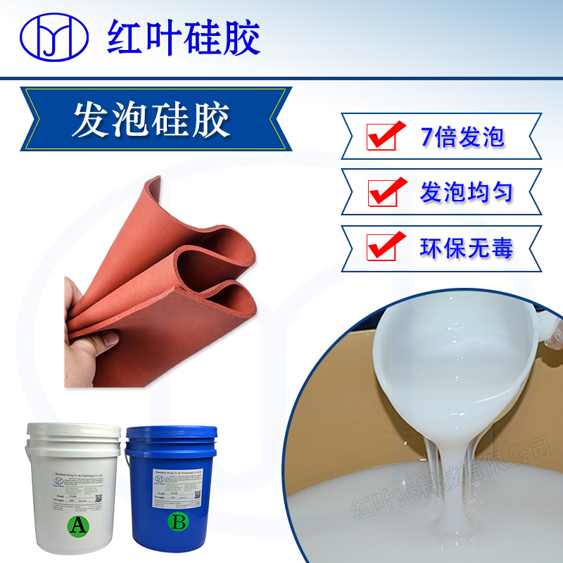 环保发泡硅橡胶 AB发泡胶
