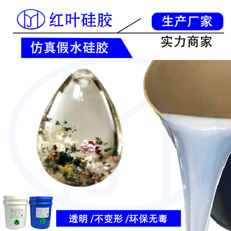 影视特效仿真玻璃透明液体硅胶