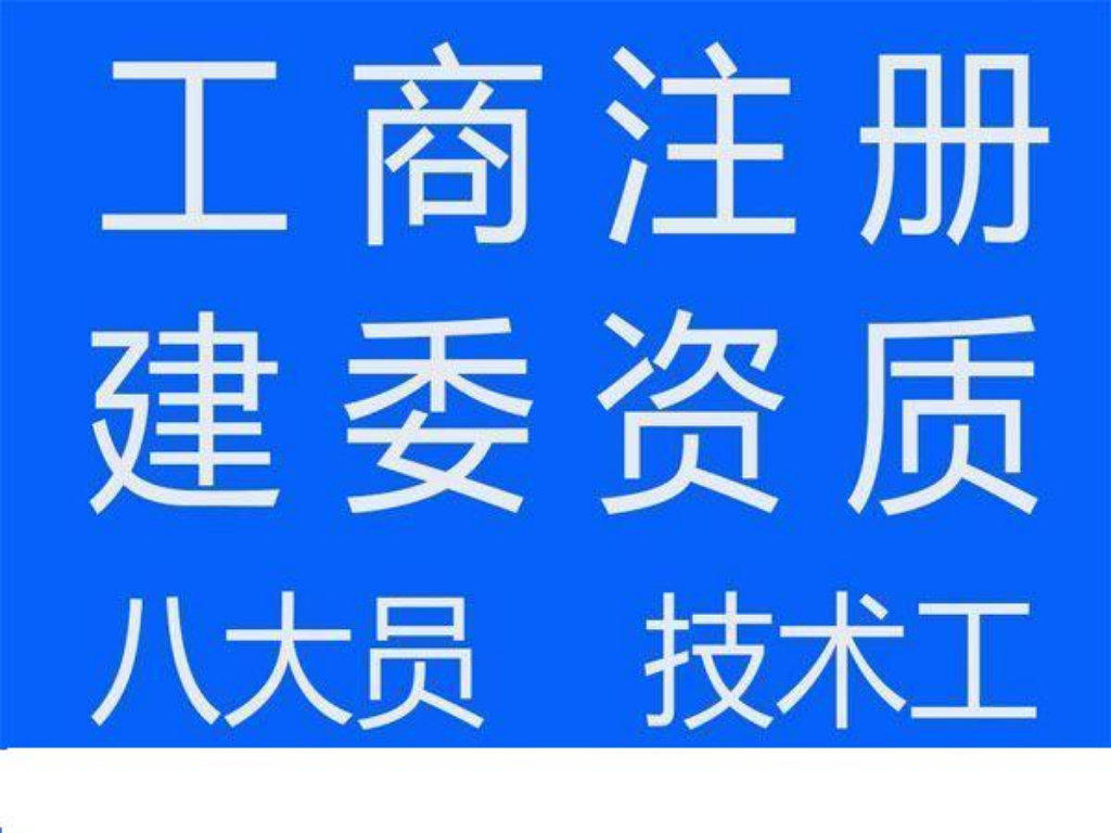 转让“钢结构一级资质”新乡剥离好的钢结构一级资质股权转让