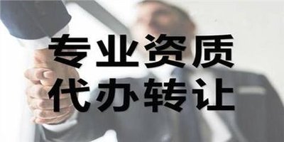 新乡装修二级资质剥离转让新安许无债权纠纷可放心接手