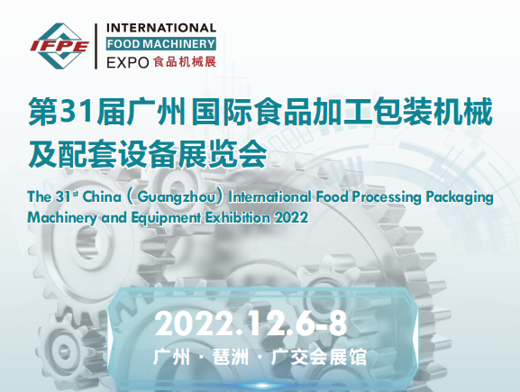 2022食品包装设备|食品包装设备展|2022广州食品包装设备展会