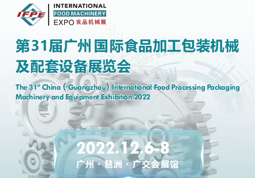 2022广州食品加工机械展会