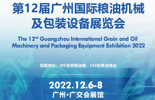 2022色选机械展会|2022广州粮油机械展会