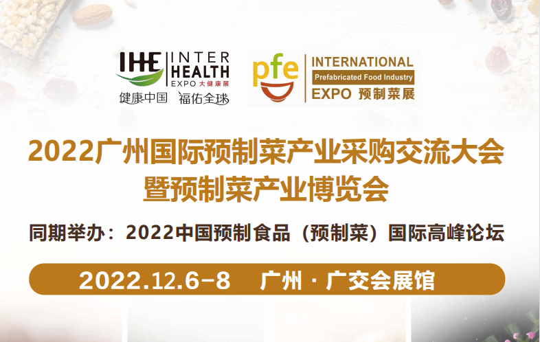 2022全国预制菜展